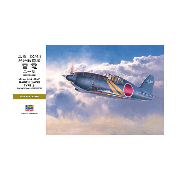 楽天市場】1／32 三菱 局地戦闘機 雷電21型の通販