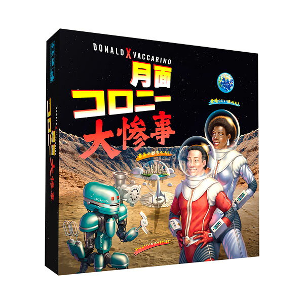 送料無料◆月面コロニー大惨事 日本語版 ボードゲーム ホビージャパン （ZC184544）