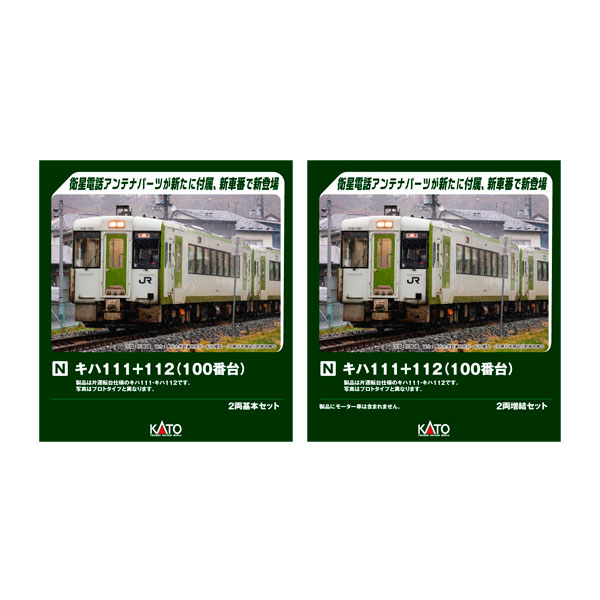 送料無料◆セット販売 10-2081/10-2082 KATO カトー キハ111＋112 2両基本セット＋2両増結セット Nゲージ 鉄道模型 【11月予約】