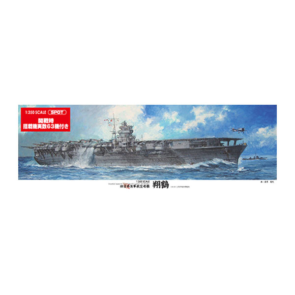 発売予定日2026年10月予定メーカーフジミ模型登場作品---商品詳細フジミ模型より、「艦船SPOT 1/350 旧日本海軍航空母艦 翔鶴 (開戦時/搭載機実数63機付き)」が再販登場！開戦時の搭載実数63機を付属した1/350スケールの翔鶴です。シールド付き/シールドなしの九六式25mm3連装機銃、八九式12.7cm連装高角砲を装備した姿を再現。制止索のエッチングパーツや、エッチング配置図が描かれたカラー原寸図も付属します。原型製作---サイズ1/350スケール商品仕様プラスチックモデルパッケージ---備考※組み立て・塗装の必要なプラモデルです。完成品ではございませんのでご注意ください。※商品の画像は試作品、実機・実車、イメージなどを内容の補助的説明として、掲載いたしておりますので実際の商品と異なる場合が御座います。※こちらの商品は送料無料とさせて頂きます。※商品の画像は試作品、実機・実車、イメージCGなどを内容の補助的説明として掲載いたしておりますので、実際の商品と異なる場合が御座います。個数制限お1人様3個まで■ ご予約商品全般に関するご注意当店では十分な数量を発注したうえでご予約を承っておりますが、生産上の都合などにより、入荷直前で数量を調整されてしまう場合が稀に御座います。その場合メールでご連絡のうえ、原則ご注文先着順でのご提供となります。また、複数個のご注文を減数させて頂いたり、ご注文自体を取り消しとさせて頂く場合が御座います。予めご了承頂けますようお願い致します。※2019年4月1日より、ご予約商品はお支払い方法に関わらず単体のみでの受付となります。上記日時以降にご予約商品を複数同時にご注文された場合、自動的にキャンセル処理が行われますのでご注意下さい。2019年3月31日以前にご注文の場合、同梱・分割につきましては以下からご確認下さい。ご注文管理システム概要※商品の大幅な延期についてメーカーの都合により発売の大幅な遅れが発生する可能性がございます。発売延期発生から1年以上情報が途絶えたものは、当店の判断で受注を一旦白紙とさせて頂く場合が御座います。正確な情報が入り次第、改めて受注を取り直し致します。また、2019年4月1日より、注文日より1年以上経過したご注文は、システム上強制キャンセルされることとなりました。予めご了承下さい。※ご予約商品のキャンセルについてご注文のキャンセルは発売延期時等も含み原則不可となりますので、十分ご検討の上お申し込み下さい。代金引換発送後の受け取り拒否などは、往復分の送料等諸経費をご請求させて頂きます。尚、複数個（2個以上）のご注文、海外メーカーの商品、1万円を超える高額商品のご注文はキャンセルを一切承る事が出来ませんので、十分ご検討のうえご注文下さい。また、キャンセル履歴のある方のご注文は、当店の判断でご注文をお断りさせて頂く場合が御座いますので予めご了承下さい。※商品の発送時期について◎ ご予約商品は入荷翌営業日より発送されます。営業日に付きましては、トップページのカレンダーをご確認下さい。入荷日が週末にあたる場合は、翌週の発送になります。お急ぎの発送に対応出来ない場合が御座いますので予めご了承下さい。※長期のお取り置きはしておりません。※当社が運営する他店舗でのご注文とはおまとめが出来ません。※お引越しや長期出張の際は事前にメールでご連絡下さい。※ラッピングサービス、海外発送は行っておりませんので予めご了承下さい。JAN CODE：4968728600512