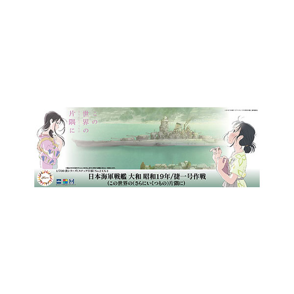 発売予定日2026年10月予定メーカーフジミ模型登場作品---商品詳細フジミ模型より、「1/700 波シリーズ(スナップ仕様) No.2 EX-1 日本海軍戦艦 大和 昭和19年/捷一号作戦 (この世界の(さらにいくつもの)片隅に)」が再販登場！映画『この世界の片隅に』の世界観を1/700スケールで再現した戦艦「大和」です。昭和19年4月に改装を終え、呉港へ入港する姿をモチーフにしています。展示用の海面台座が付属し、クリアーグリーン成形で劇中の海面色を再現。塗装済みエッチングパーツも付属します。完成時サイズは約396×134×88mmです。原型製作---サイズ1/700スケール商品仕様プラスチックモデルパッケージ---備考※組み立て・塗装の必要なプラモデルです。完成品ではございませんのでご注意ください。※商品の画像は試作品、実機・実車、イメージなどを内容の補助的説明として、掲載いたしておりますので実際の商品と異なる場合が御座います。個数制限お1人様3個まで■ ご予約商品全般に関するご注意当店では十分な数量を発注したうえでご予約を承っておりますが、生産上の都合などにより、入荷直前で数量を調整されてしまう場合が稀に御座います。その場合メールでご連絡のうえ、原則ご注文先着順でのご提供となります。また、複数個のご注文を減数させて頂いたり、ご注文自体を取り消しとさせて頂く場合が御座います。予めご了承頂けますようお願い致します。※2019年4月1日より、ご予約商品はお支払い方法に関わらず単体のみでの受付となります。上記日時以降にご予約商品を複数同時にご注文された場合、自動的にキャンセル処理が行われますのでご注意下さい。2019年3月31日以前にご注文の場合、同梱・分割につきましては以下からご確認下さい。ご注文管理システム概要※商品の大幅な延期についてメーカーの都合により発売の大幅な遅れが発生する可能性がございます。発売延期発生から1年以上情報が途絶えたものは、当店の判断で受注を一旦白紙とさせて頂く場合が御座います。正確な情報が入り次第、改めて受注を取り直し致します。また、2019年4月1日より、注文日より1年以上経過したご注文は、システム上強制キャンセルされることとなりました。予めご了承下さい。※ご予約商品のキャンセルについてご注文のキャンセルは発売延期時等も含み原則不可となりますので、十分ご検討の上お申し込み下さい。代金引換発送後の受け取り拒否などは、往復分の送料等諸経費をご請求させて頂きます。尚、複数個（2個以上）のご注文、海外メーカーの商品、1万円を超える高額商品のご注文はキャンセルを一切承る事が出来ませんので、十分ご検討のうえご注文下さい。また、キャンセル履歴のある方のご注文は、当店の判断でご注文をお断りさせて頂く場合が御座いますので予めご了承下さい。※商品の発送時期について◎ ご予約商品は入荷翌営業日より発送されます。営業日に付きましては、トップページのカレンダーをご確認下さい。入荷日が週末にあたる場合は、翌週の発送になります。お急ぎの発送に対応出来ない場合が御座いますので予めご了承下さい。※長期のお取り置きはしておりません。※当社が運営する他店舗でのご注文とはおまとめが出来ません。※お引越しや長期出張の際は事前にメールでご連絡下さい。※ラッピングサービス、海外発送は行っておりませんので予めご了承下さい。JAN CODE：4968728461212