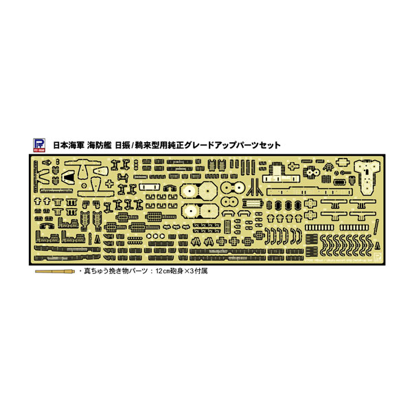 ピットロード 1/700 日本海軍 日振/鵜来型海防艦用 純正グレードアップパーツセット ディテールアップパーツ GB7025 （ZS185290）