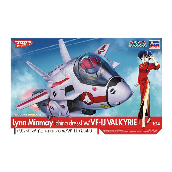 再販 ハセガワ 1/24 たまごガールズ 『超時空要塞マクロス』 リン・ミンメイ チャイナドレス w/たまごひこーき VF-1J プラモデル 65847 【10月予約】