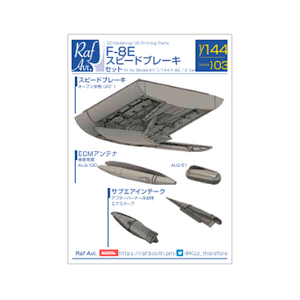 発売予定日発売中！メーカーモデルアート登場作品---商品詳細F-8 クルセイダーのスピードブレーキを3Dモデリング/3Dプリントで実現！F-8Eのスピードブレーキ・ECMアンテナ(ALQ-51/ALQ-100)・サブエアインテークを3Dモデリング・3Dプリントで再現しました。■スピードブレーキ主脚庫前のスピードブレーキを開状態にするパーツです。モデルアートのF-8Eに合わせて形状を調整しています。スピードブレーキは、胴体下面に接地されているため、駐機状態では全開にすることができません。(フライトマニュアルには、着陸アプローチ中にスピードブレーキを閉じる指示が書かれています)当キットでは、20°開いた状態としています。※キットのモールドラインに沿って、胴体下面を切除する作業が必要になります※スピードブレーキ内部の内壁の構造や配管・配線の取り回しなど、完全な資料がなかったため、一部はイメージになっています■ECMアンテナALQ-51/ALQ-100垂直尾翼上部に設置されるECMアンテナを2種類、再現しました。F-8Eに取り付けられた単純な卵形のALQ-51と、F-8Jを中心に取り付けられた紡錘型のALQ-100の2種類のパーツのいずれかを選択して取り付けてください。■サブエアインテークF-8は垂直尾翼基部に、アフターバーナー冷却用のエアスクープとして、サブエアインテークが取り付けられています。板材を曲げて組み立てたような特徴的な形状になっていて、F-8C/DなどとF-8E/Jではそのディテールは異なっています。当パーツでは、F-8E/Jで見られる形状を再現しました。※エンジンノズルは含まれません原型製作---サイズ1/144スケール商品仕様3Dプリント製 ディテールアップパーツパッケージ---備考※本体キットは別途お求めください。個数制限お1人様3個まで※複数商品のご注文について2019年4月1日以降のご注文は、在庫商品同士のみ、1度にご注文いただいた場合同梱可能です。（送料は1回分です。）※商品の発送時期について◎ 在庫商品はorder受付の翌営業日に発送されます。（お振込みの場合は、入金確認の翌営業日発送です。）営業日に付きましては、トップページのカレンダーをご確認下さい。お急ぎのご注文には対応出来ない場合が御座いますので予めご了承下さい。※長期のお取り置きはしておりません。※当社が運営する他店舗でのご注文とはおまとめが出来ません。※ラッピングサービス、海外発送は行っておりませんので予めご了承下さい。JAN CODE：4573322755003