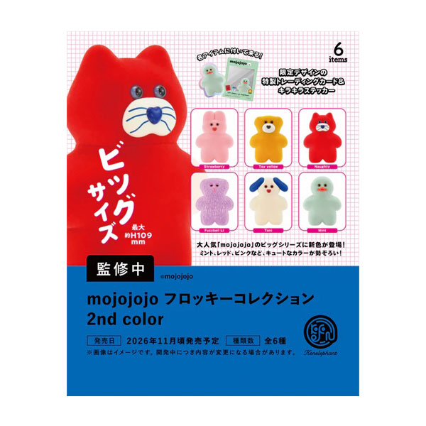 送料無料◆ケンエレファント mojojojo フロッキーコレクション 2nd Color (1BOX) 【11月予約】