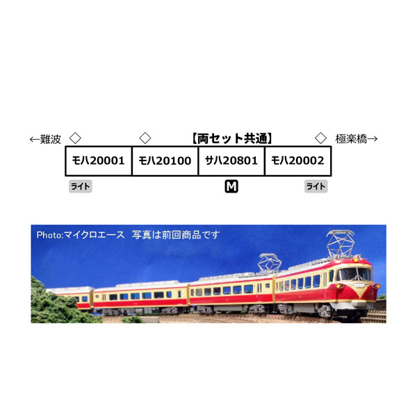 送料無料◆A6883 マイクロエース 南海20000系 特急こうや号 昇圧後 4両セット Nゲージ 鉄道模型 【未定予約】