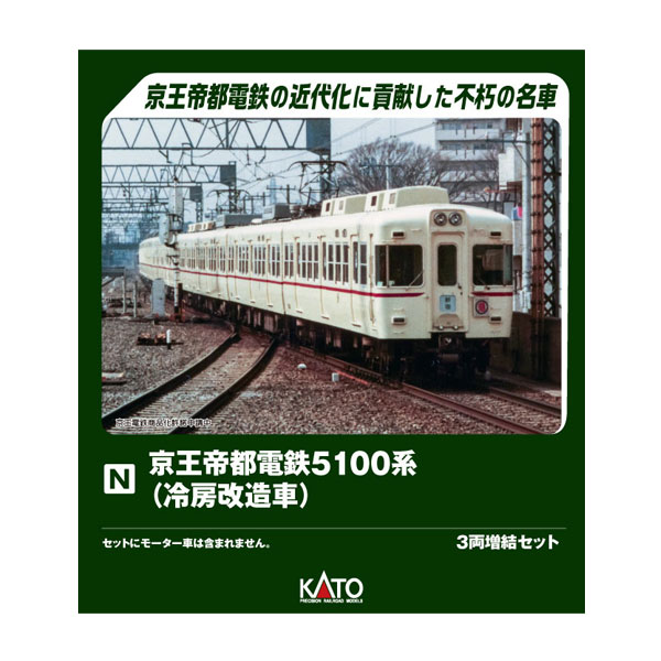 送料無料◆10-2236 KATO カトー 京王帝都電鉄5100系 (冷房改造車 ※角形集中クーラー) 3両増結セット Nゲージ 鉄道模型 【12月予約】