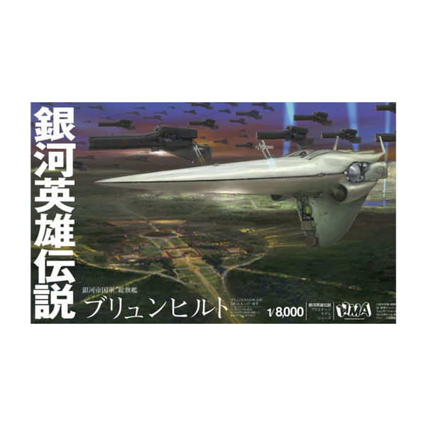 再販 HMA 1/8000 銀河英雄伝説 帝国総旗艦 ブリュンヒルト 2隻セット プラモデル 【10月予約】