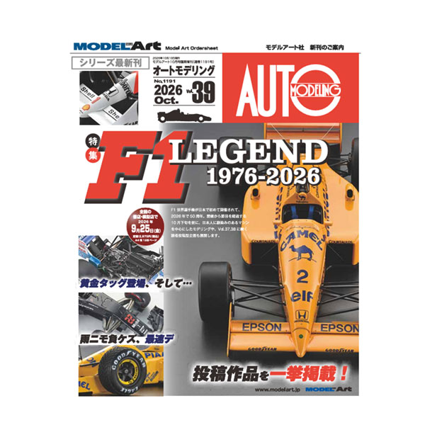 オートモデリング 2026 Oct. Vol.39/特集：F1 LEGEND 1976-2026/モデルアート増刊 (書籍)◆ゆうパケット送料無料 【9月予約】
