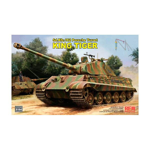 送料無料◆ライフィールドモデル 1/35 Sd.Kfz.182 キングタイガー ポルシェ砲塔 w/2t簡易クレーン＆連結組立可動式履帯 プラモデル RFM5164 【10月予約】