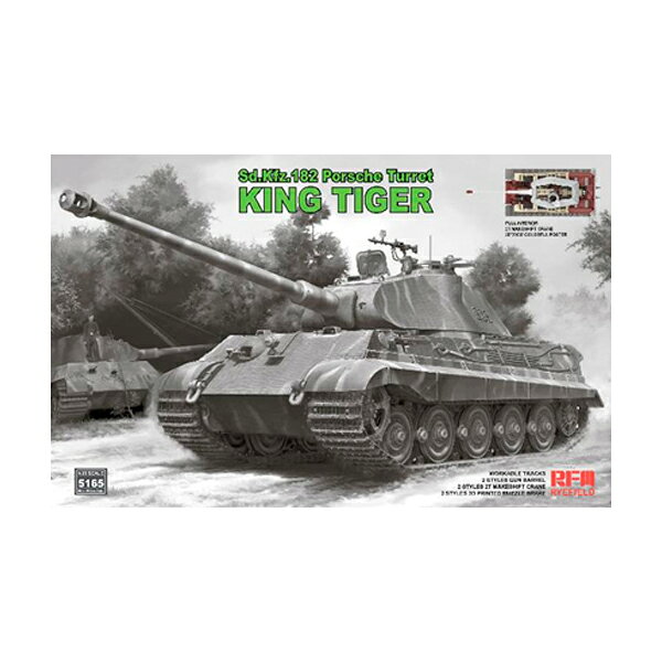 送料無料◆ライフィールドモデル 1/35 Sd.Kfz.182 キングタイガー ポルシェ砲塔 (フルインテリア) プラモデル RFM5165 【10月予約】