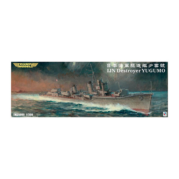 送料無料◆トライアンフモデル 1/350 日本海軍 駆逐艦 夕雲 1941年/1943年 2in1 フルハルモデル ガレージキット TRFM35005FH 【10月予約】