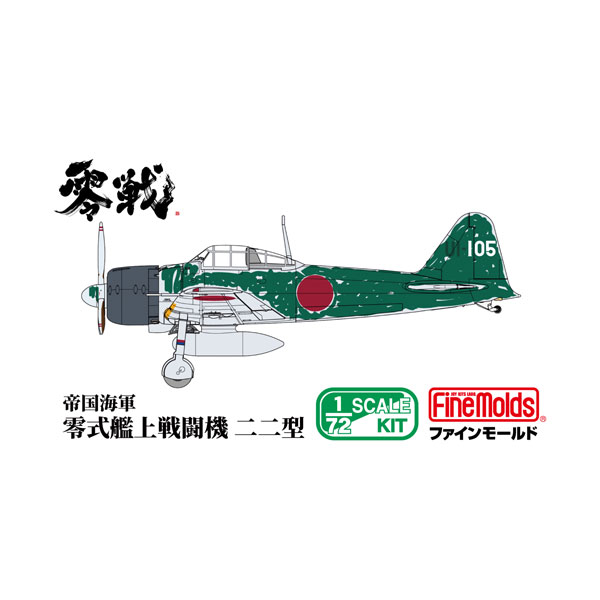 ファインモールド FR06 1/72 帝国海軍 零式艦上戦闘機二二型 プラモデル 【1月予約】
