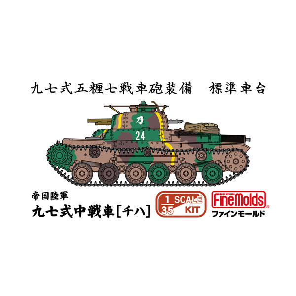 発売予定日2027年4月予定メーカーファインモールド登場作品---商品詳細昭和13年の生産開始より大戦終結に至るまで、日本の戦車部隊で中核となった戦車が九七式中戦車「チハ｣です。歩兵支援などに適した57mm戦車砲を搭載、寒冷地でも運用容易な空冷ディーゼルエンジンを装備していました。対米英戦の始まりとなるハワイ・真珠湾攻撃の1時間以上前に陸軍はマレー半島北部に上陸。マレー半島各所を守備する英軍と戦火を交えつつ1,100kmをわずか55日間で走破。要衝シンガポールへと迫る快進撃の先頭に立ったのがこの「チハ」車でした。キットは前期型または標準型と言われる車台の、57mm戦車砲を搭載する「チハ」車で最も多く見られるタイプを再現。履帯は少ない部品点数で再現するプラスチック製の組み立て式を付属。また、戦時中の写真でよく見られる、車体後部に積まれた荷物を新金型パーツとして再現します。原型製作---サイズ1/35スケール商品仕様プラスチックモデルキットパッケージ---備考※組み立て・塗装の必要なプラモデルです。完成品ではございませんのでご注意ください。※商品の画像は試作品、実機・実車、イメージCGなどを内容の補助的説明として掲載いたしておりますので、実際の商品と異なる場合が御座います。個数制限お1人様3個まで■ ご予約商品全般に関するご注意当店では十分な数量を発注したうえでご予約を承っておりますが、生産上の都合などにより、入荷直前で数量を調整されてしまう場合が稀に御座います。その場合メールでご連絡のうえ、原則ご注文先着順でのご提供となります。また、複数個のご注文を減数させて頂いたり、ご注文自体を取り消しとさせて頂く場合が御座います。予めご了承頂けますようお願い致します。※2019年4月1日より、ご予約商品はお支払い方法に関わらず単体のみでの受付となります。上記日時以降にご予約商品を複数同時にご注文された場合、自動的にキャンセル処理が行われますのでご注意下さい。2019年3月31日以前にご注文の場合、同梱・分割につきましては以下からご確認下さい。ご注文管理システム概要※商品の大幅な延期についてメーカーの都合により発売の大幅な遅れが発生する可能性がございます。発売延期発生から1年以上情報が途絶えたものは、当店の判断で受注を一旦白紙とさせて頂く場合が御座います。正確な情報が入り次第、改めて受注を取り直し致します。また、2019年4月1日より、注文日より1年以上経過したご注文は、システム上強制キャンセルされることとなりました。予めご了承下さい。※ご予約商品のキャンセルについてご注文のキャンセルは発売延期時等も含み原則不可となりますので、十分ご検討の上お申し込み下さい。代金引換発送後の受け取り拒否などは、往復分の送料等諸経費をご請求させて頂きます。尚、複数個（2個以上）のご注文、海外メーカーの商品、1万円を超える高額商品のご注文はキャンセルを一切承る事が出来ませんので、十分ご検討のうえご注文下さい。また、キャンセル履歴のある方のご注文は、当店の判断でご注文をお断りさせて頂く場合が御座いますので予めご了承下さい。※商品の発送時期について◎ ご予約商品は入荷翌営業日より発送されます。営業日に付きましては、トップページのカレンダーをご確認下さい。入荷日が週末にあたる場合は、翌週の発送になります。お急ぎの発送に対応出来ない場合が御座いますので予めご了承下さい。※長期のお取り置きはしておりません。※当社が運営する他店舗でのご注文とはおまとめが出来ません。※お引越しや長期出張の際は事前にメールでご連絡下さい。※ラッピングサービス、海外発送は行っておりませんので予めご了承下さい。JAN CODE：4536318560142
