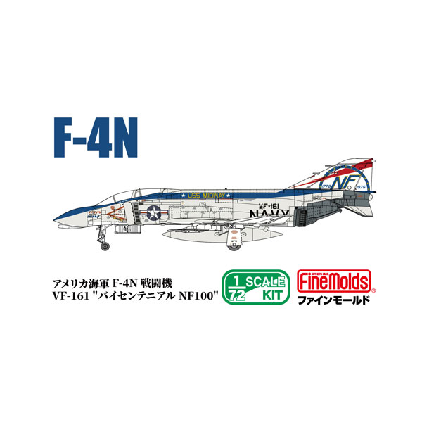 ファインモールド FX17 1/72 アメリカ海軍 F-4N 戦闘機 VF-161 “バイセンテニアル NF100” プラモデル 【12月予約】