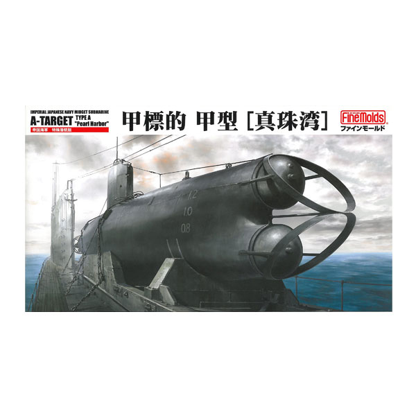 発売予定日2026年12月予定メーカーファインモールド登場作品---商品詳細艦艇というよりも有人兵器的な構造を持つ小型潜水艦の計画は昭和7年から進められていました。甲標的は乗員2名・搭載魚雷2発をもって母艦となる潜水艦より発進し艦隊決戦時にヒットアンドアウェイの奇襲攻撃を行うことを当初の目的として開発されました。そして量産に入った甲標的甲型は真珠湾攻撃より作戦に投入されました。★マーキングは真珠湾攻撃時に加えキスカ島、呉・大浦崎基地の甲標的3種が付属。★ディスプレイ用の搭載魚雷が付属。原型製作---サイズ1/72スケール商品仕様プラスチックモデルキットパッケージ---備考※組み立て・塗装の必要なプラモデルです。完成品ではございませんのでご注意ください。※商品の画像は試作品、実機・実車、イメージCGなどを内容の補助的説明として掲載いたしておりますので、実際の商品と異なる場合が御座います。個数制限お1人様3個まで■ ご予約商品全般に関するご注意当店では十分な数量を発注したうえでご予約を承っておりますが、生産上の都合などにより、入荷直前で数量を調整されてしまう場合が稀に御座います。その場合メールでご連絡のうえ、原則ご注文先着順でのご提供となります。また、複数個のご注文を減数させて頂いたり、ご注文自体を取り消しとさせて頂く場合が御座います。予めご了承頂けますようお願い致します。※2019年4月1日より、ご予約商品はお支払い方法に関わらず単体のみでの受付となります。上記日時以降にご予約商品を複数同時にご注文された場合、自動的にキャンセル処理が行われますのでご注意下さい。2019年3月31日以前にご注文の場合、同梱・分割につきましては以下からご確認下さい。ご注文管理システム概要※商品の大幅な延期についてメーカーの都合により発売の大幅な遅れが発生する可能性がございます。発売延期発生から1年以上情報が途絶えたものは、当店の判断で受注を一旦白紙とさせて頂く場合が御座います。正確な情報が入り次第、改めて受注を取り直し致します。また、2019年4月1日より、注文日より1年以上経過したご注文は、システム上強制キャンセルされることとなりました。予めご了承下さい。※ご予約商品のキャンセルについてご注文のキャンセルは発売延期時等も含み原則不可となりますので、十分ご検討の上お申し込み下さい。代金引換発送後の受け取り拒否などは、往復分の送料等諸経費をご請求させて頂きます。尚、複数個（2個以上）のご注文、海外メーカーの商品、1万円を超える高額商品のご注文はキャンセルを一切承る事が出来ませんので、十分ご検討のうえご注文下さい。また、キャンセル履歴のある方のご注文は、当店の判断でご注文をお断りさせて頂く場合が御座いますので予めご了承下さい。※商品の発送時期について◎ ご予約商品は入荷翌営業日より発送されます。営業日に付きましては、トップページのカレンダーをご確認下さい。入荷日が週末にあたる場合は、翌週の発送になります。お急ぎの発送に対応出来ない場合が御座いますので予めご了承下さい。※長期のお取り置きはしておりません。※当社が運営する他店舗でのご注文とはおまとめが出来ません。※お引越しや長期出張の際は事前にメールでご連絡下さい。※ラッピングサービス、海外発送は行っておりませんので予めご了承下さい。JAN CODE：4536318550020