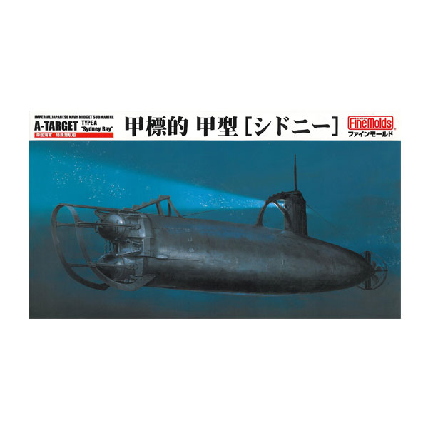 再販 ファインモールド FS3 1/72 帝国海軍 甲標的 甲型 「シドニー」 プラモデル 【12月予約】