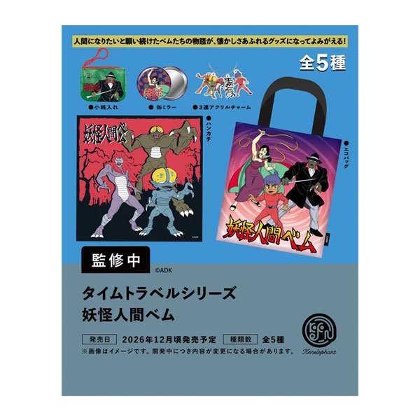 楽天市場】妖怪人間ベム（コレクション｜ホビー）の通販