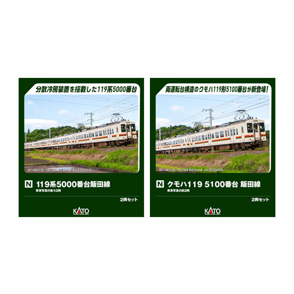 送料無料◆セット販売 10-2225/10-2256 KATO カトー 119系5000番台 飯田線 2両セット＋クモハ119 5100番台 飯田線 2両セット Nゲージ 鉄道模型 【1月予約】