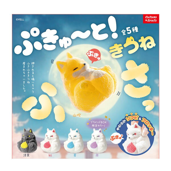 送料無料◆エール ぷきゅ〜と！きつね〜ふさっ〜 (1BOX) （ZT193341）