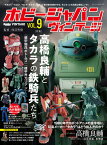 ホビージャパンヴィンテージ VOL.9 装甲騎兵ボトムズ/機甲界ガリアン (書籍)◆ネコポス送料無料 （ZB108189）