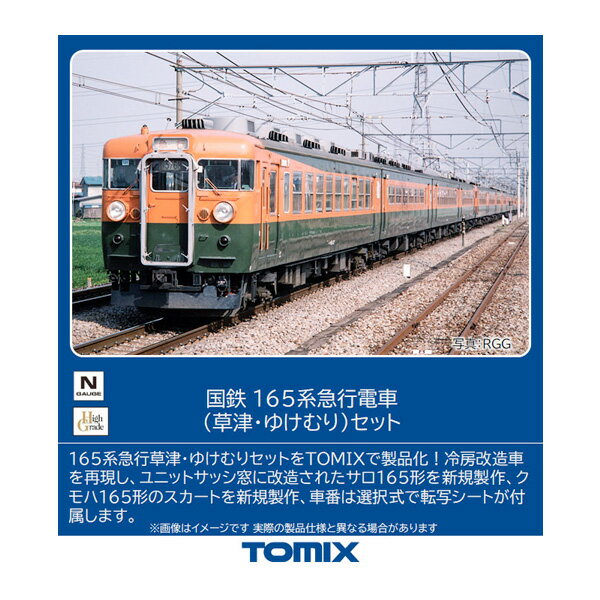 送料無料◆98823 TOMIX トミックス 国鉄 165系急行電車 (草津・ゆけむり) セット(7両) Nゲージ 鉄道模型（ZN109049）
