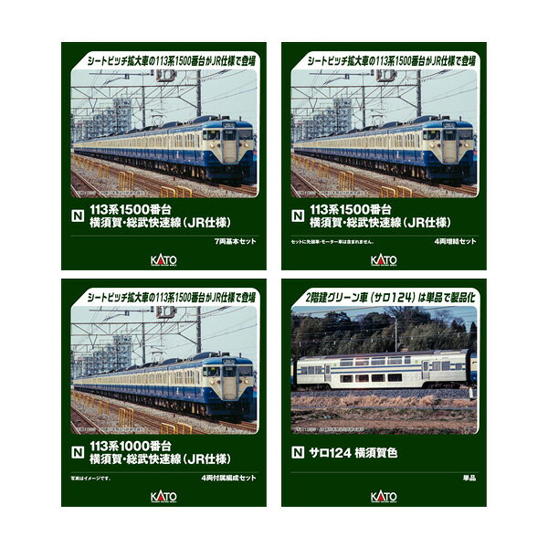 送料無料◆セット販売 10-2227/10-2228/10-2229/74262-2 KATO カトー 113系1500番台 横須賀・総武快速線 (JR仕様) 7両基本セット＋4両増結セット＋4両付属編成セット＋サロ124 横須賀色 Nゲージ 鉄道模型 【2月予約】