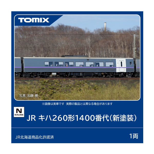 7476 TOMIX トミックス JR キハ260形1400番代 (新塗装) Nゲージ 鉄道模型 【4月予約】