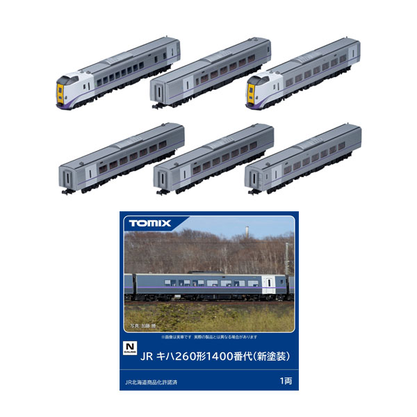 送料無料◆セット販売 97274/97275/7476 TOMIX トミックス JR キハ261系1000番代 6次車 「北斗」 (新塗装) 3両基本セット＋3両増結セット＋キハ260形1400番代 (新塗装) Nゲージ 鉄道模型 【4月予約】