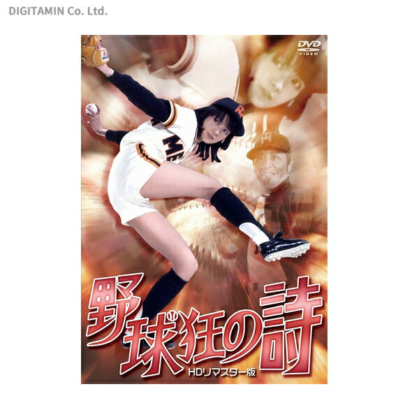 野球狂の詩 HDリマスター版 / 木之内みどり(DVD)◆ネコポス送料無料(ZB33699)