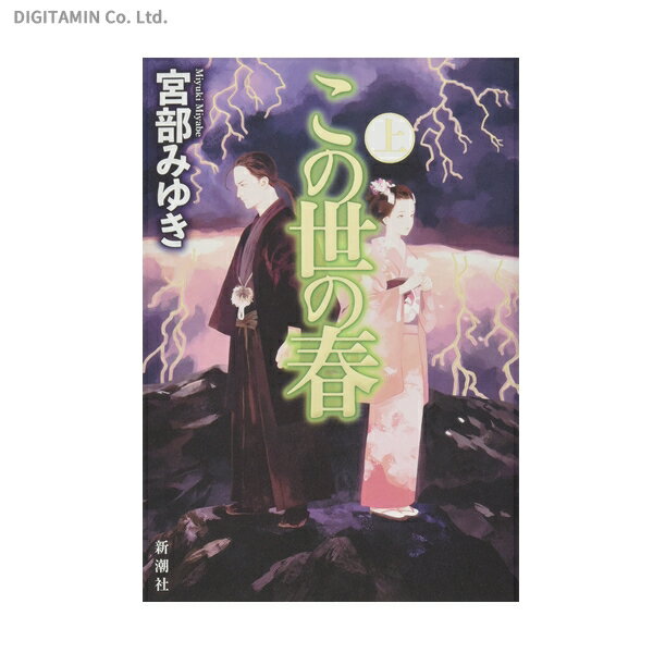 送料無料◆この世の春 上 / 宮部みゆき (書籍)(ZB36626)