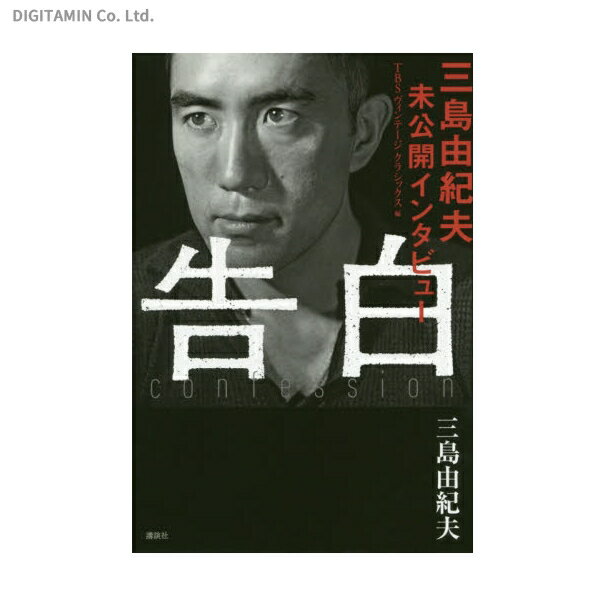 告白 三島由紀夫未公開インタビュー (書籍)◆ネコポス送料無料(ZB36801)