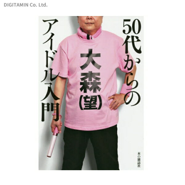 50代からのアイドル入門 (書籍)◆ゆうパケット送料無料(ZB37033)