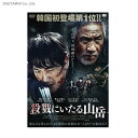 殺戮にいたる山岳 (DVD)◆ネコポス送料無料(ZB40742)
