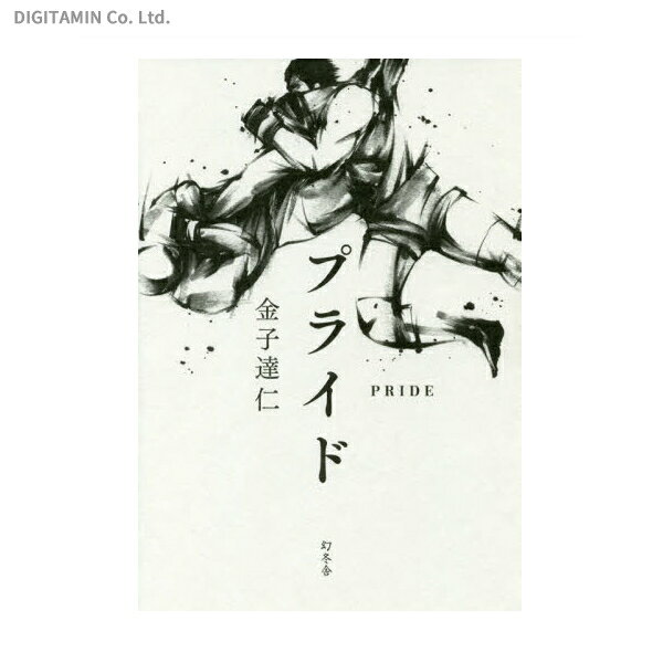 プライド / 金子達仁 (書籍)◆ネコポス送料無料(ZB42911)