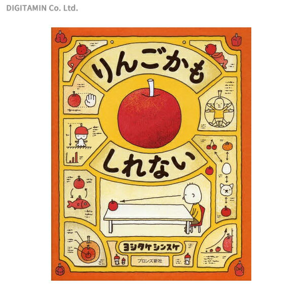 りんごかもしれない / ヨシタケシンスケ (書籍)◆ネコポス送料無料(ZB43579)