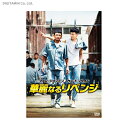 華麗なるリベンジ / ファン・ジョンミン / カン・ドンウォン (DVD)◆ネコポス送料無料(ZB45210)