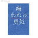 嫌われる勇気 嫌われる勇気 自己啓発の源流「アドラー」の教え (書籍)◆ネコポス送料無料(ZB45798)