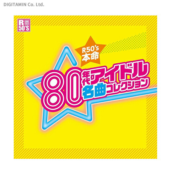 R50’S 本命 80年代アイドル 名曲コレクション (CD)◆ネコポス送料無料(ZB46374)