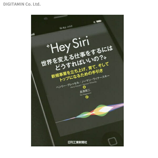 Hey Siri世界を変える仕事をするにはどうすればいいの？ 新規事業を立ち上げ、育て、そしてトップになるための手引き (書籍)◆ネコポス送料無料(ZB46508)