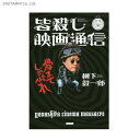 皆殺し映画通信骨までしゃぶれ (書籍)◆ネコポス送料無料(ZB48495)