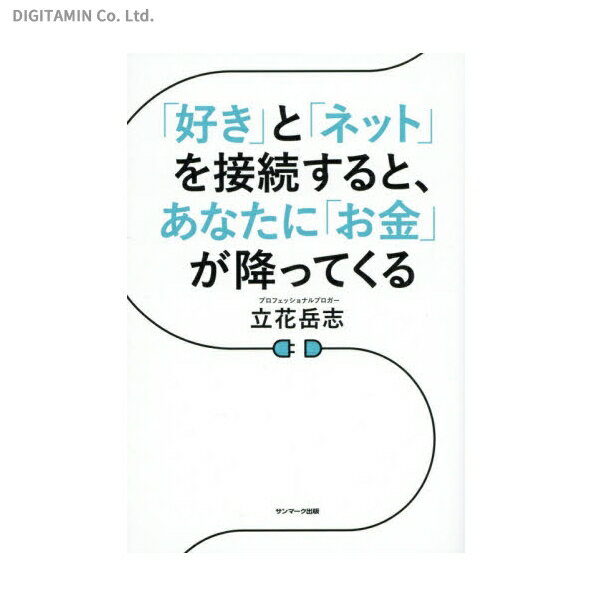「好き」と「ネット」を接続すると、あなたに「お金」が降ってくる (書籍)◆ネコポス送料無料(ZB48716)