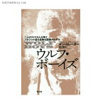 送料無料◆ウルフ・ボーイズ 二人のアメリカ人少年とメキシコで最も危険な麻薬カルテル (書籍)(ZB48908)