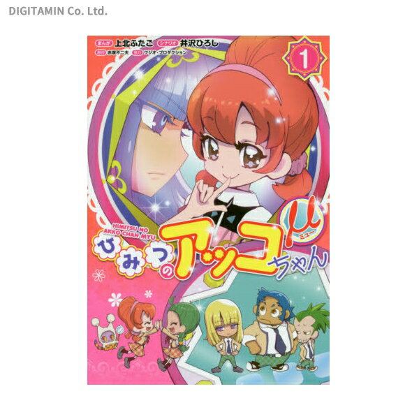 ひみつのアッコちゃんμ 1 / 上北ふたご / 井沢ひろし / 赤塚不二夫 (書籍)◆ネコポス送料無料(ZB49141)