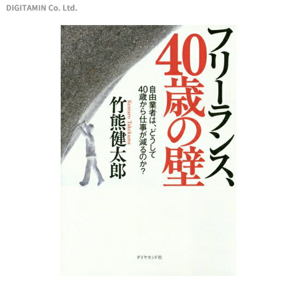 フリーランス、40歳の壁 自由業者は、どうして40歳から仕事が減るのか？ (書籍)◆ネコポス送料無料(ZB51491)