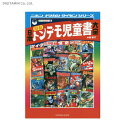 日本昭和トンデモ児童書大全 オールカラー版 / 中柳豪文 (書籍)◆ネコポス送料無料(ZB59346 ...