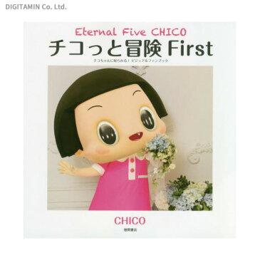 チコっと冒険 チコちゃんに叱られる!ビジュアルファンブック First / CHICO (書籍)◆ネコポス送料無料(ZB64430)