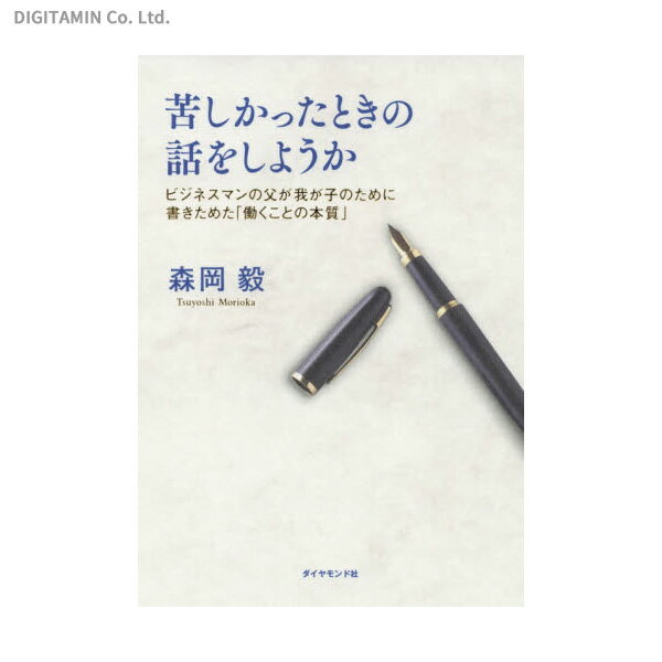 苦しかったときの話をしようか ビジネスマンの父が我が子のために書きためた 働くことの本質 森岡毅 書籍 ネコポス送料無料 ZB65126 