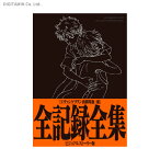 送料無料◆ヱヴァンゲリヲン新劇場版：破 全記録全集 ビジュアルストーリー版 (書籍)(ZB67107)