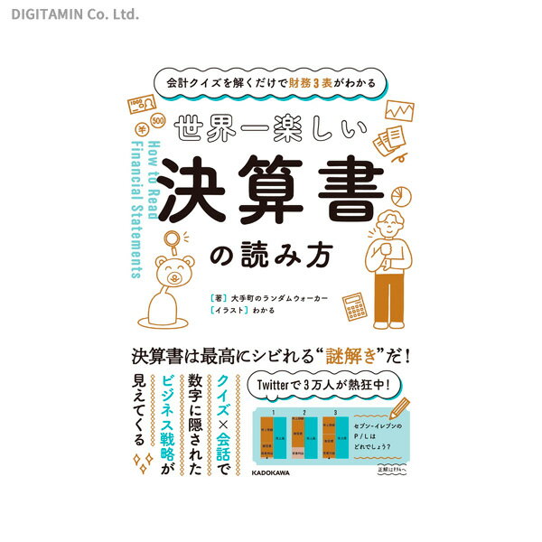 世界一楽しい決算書の読み方 会計